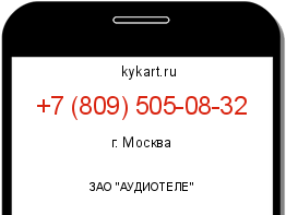 Информация о номере телефона +7 (809) 505-08-32: регион, оператор