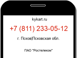 Информация о номере телефона +7 (811) 233-05-12: регион, оператор