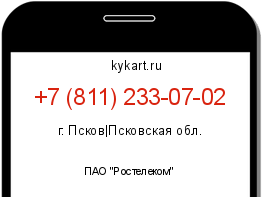 Информация о номере телефона +7 (811) 233-07-02: регион, оператор