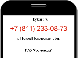 Информация о номере телефона +7 (811) 233-08-73: регион, оператор