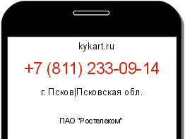 Информация о номере телефона +7 (811) 233-09-14: регион, оператор