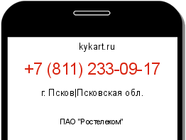 Информация о номере телефона +7 (811) 233-09-17: регион, оператор