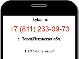 Информация о номере телефона +7 (811) 233-09-73: регион, оператор