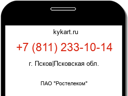 Информация о номере телефона +7 (811) 233-10-14: регион, оператор