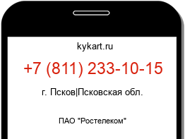 Информация о номере телефона +7 (811) 233-10-15: регион, оператор