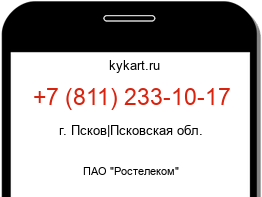 Информация о номере телефона +7 (811) 233-10-17: регион, оператор