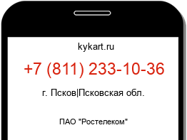Информация о номере телефона +7 (811) 233-10-36: регион, оператор