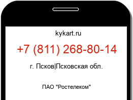 Информация о номере телефона +7 (811) 268-80-14: регион, оператор