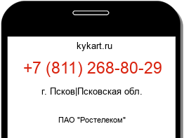Информация о номере телефона +7 (811) 268-80-29: регион, оператор