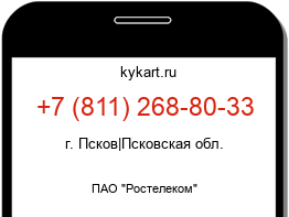 Информация о номере телефона +7 (811) 268-80-33: регион, оператор