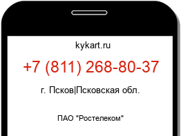 Информация о номере телефона +7 (811) 268-80-37: регион, оператор