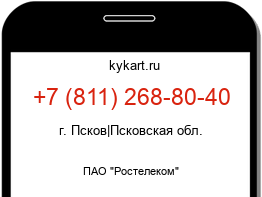 Информация о номере телефона +7 (811) 268-80-40: регион, оператор