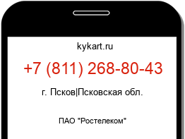 Информация о номере телефона +7 (811) 268-80-43: регион, оператор