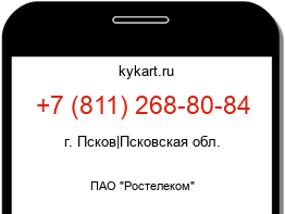 Информация о номере телефона +7 (811) 268-80-84: регион, оператор