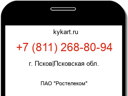 Информация о номере телефона +7 (811) 268-80-94: регион, оператор