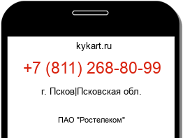Информация о номере телефона +7 (811) 268-80-99: регион, оператор