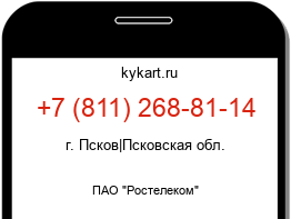 Информация о номере телефона +7 (811) 268-81-14: регион, оператор