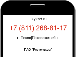 Информация о номере телефона +7 (811) 268-81-17: регион, оператор