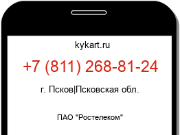 Информация о номере телефона +7 (811) 268-81-24: регион, оператор