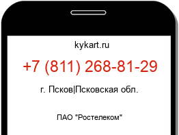 Информация о номере телефона +7 (811) 268-81-29: регион, оператор