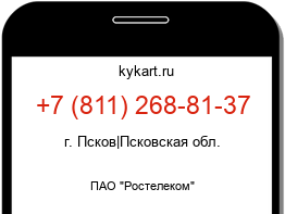 Информация о номере телефона +7 (811) 268-81-37: регион, оператор