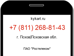 Информация о номере телефона +7 (811) 268-81-43: регион, оператор