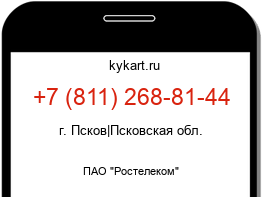 Информация о номере телефона +7 (811) 268-81-44: регион, оператор
