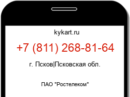 Информация о номере телефона +7 (811) 268-81-64: регион, оператор