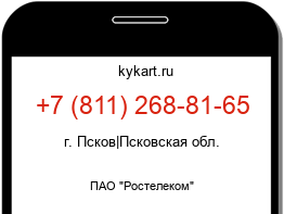 Информация о номере телефона +7 (811) 268-81-65: регион, оператор