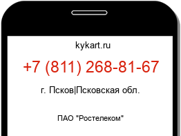 Информация о номере телефона +7 (811) 268-81-67: регион, оператор