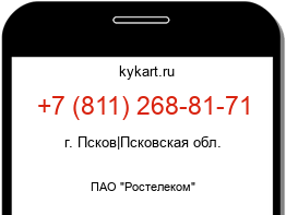Информация о номере телефона +7 (811) 268-81-71: регион, оператор