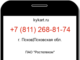 Информация о номере телефона +7 (811) 268-81-74: регион, оператор