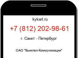 Информация о номере телефона +7 (812) 202-98-61: регион, оператор