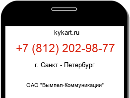 Информация о номере телефона +7 (812) 202-98-77: регион, оператор