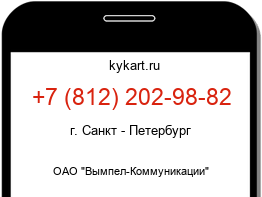 Информация о номере телефона +7 (812) 202-98-82: регион, оператор