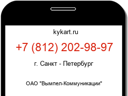 Информация о номере телефона +7 (812) 202-98-97: регион, оператор