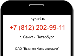 Информация о номере телефона +7 (812) 202-99-11: регион, оператор