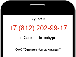 Информация о номере телефона +7 (812) 202-99-17: регион, оператор