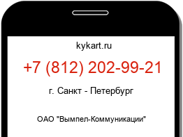 Информация о номере телефона +7 (812) 202-99-21: регион, оператор