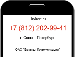 Информация о номере телефона +7 (812) 202-99-41: регион, оператор