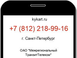 Информация о номере телефона +7 (812) 218-99-16: регион, оператор