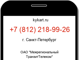 Информация о номере телефона +7 (812) 218-99-26: регион, оператор