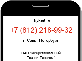 Информация о номере телефона +7 (812) 218-99-32: регион, оператор