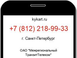 Информация о номере телефона +7 (812) 218-99-33: регион, оператор