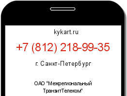 Информация о номере телефона +7 (812) 218-99-35: регион, оператор