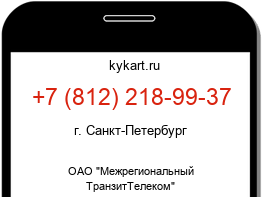 Информация о номере телефона +7 (812) 218-99-37: регион, оператор