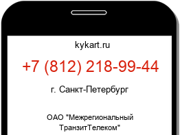 Информация о номере телефона +7 (812) 218-99-44: регион, оператор