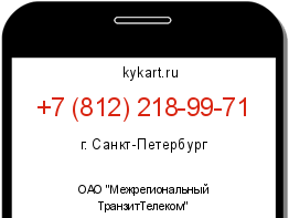 Информация о номере телефона +7 (812) 218-99-71: регион, оператор