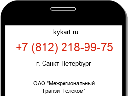 Информация о номере телефона +7 (812) 218-99-75: регион, оператор