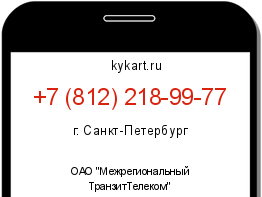 Информация о номере телефона +7 (812) 218-99-77: регион, оператор